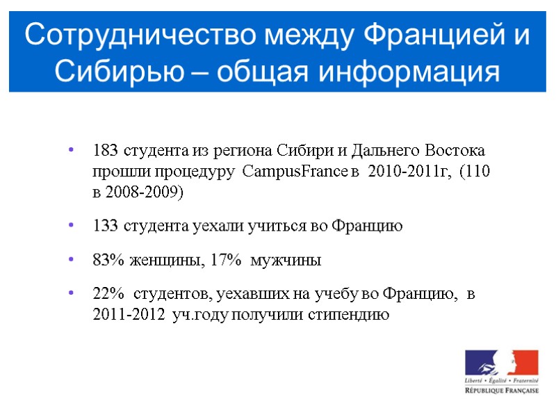 Сотрудничество между Францией и Сибирью – общая информация 183 студента из региона Сибири и